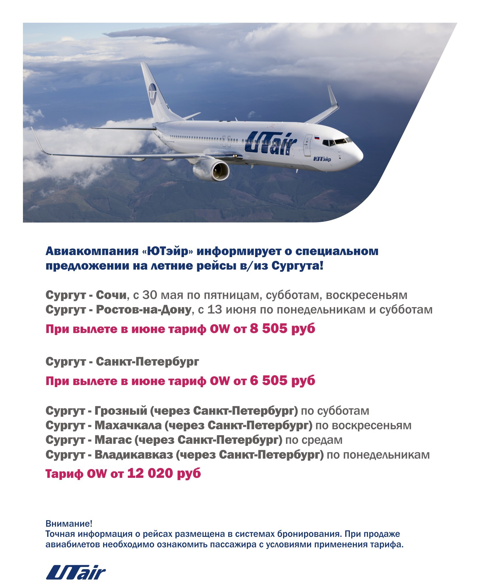 UTair из Сургута лето 2015